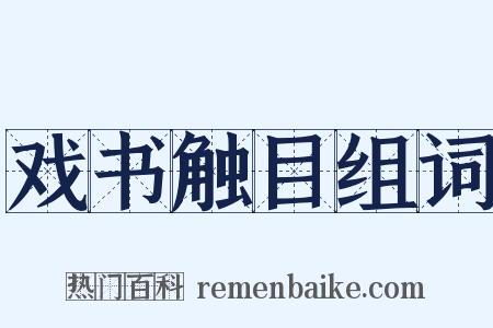 戏书触目组词是什么意思的图片